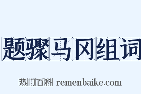 题骤马冈组词是什么意思的图片